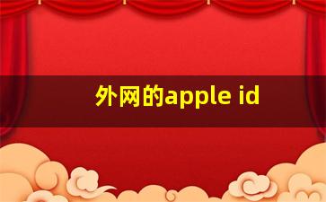 外网的apple id